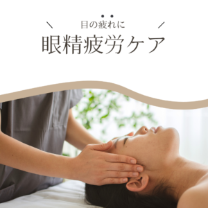 眼精疲労