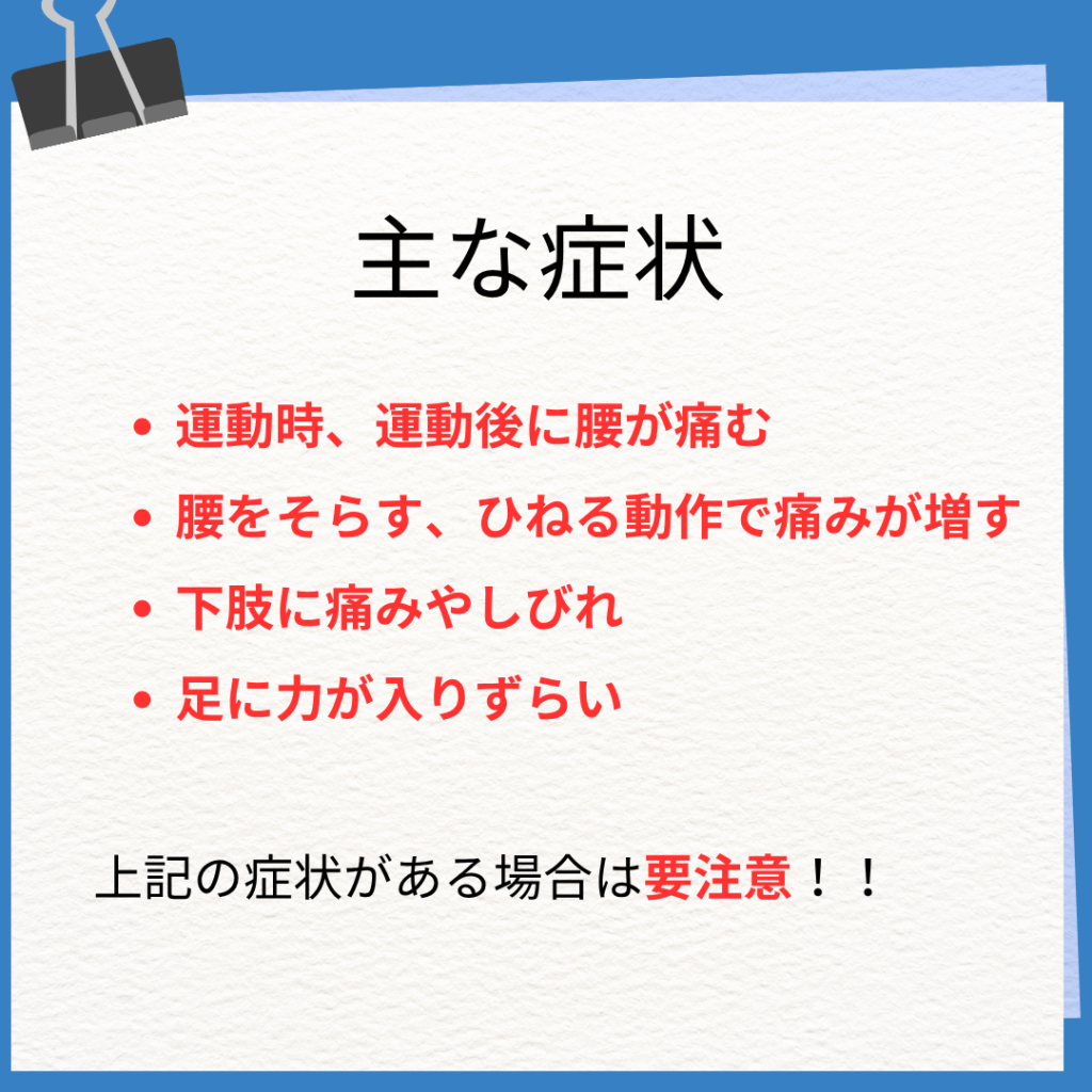 腰椎分離症 腰椎分離すべり症の主な症状